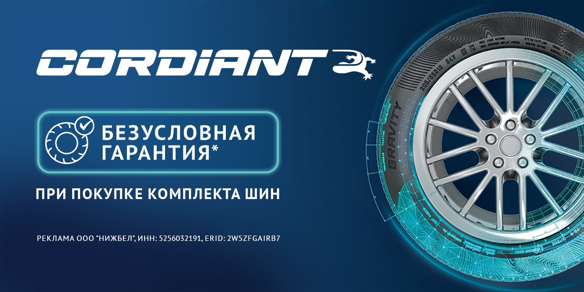 Безусловная гарантия на шины Cordiant!